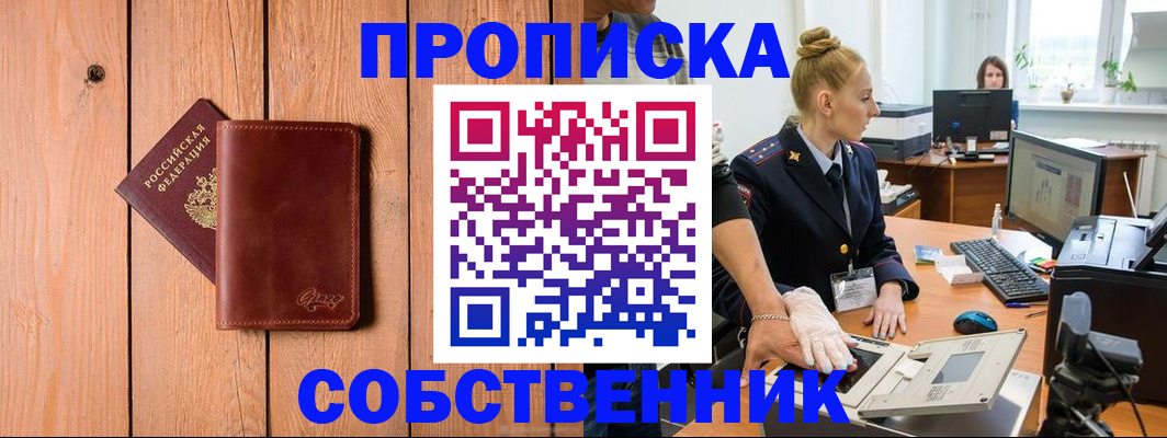временная прописка в Миньяре